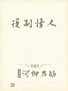 复制情人