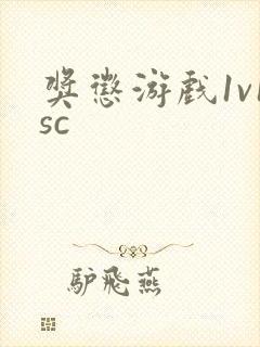 奖惩游戏1v1sc
