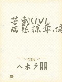 芒刺(1V1,病态掠夺,伪骨科)_