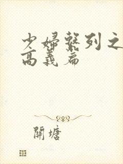 少妇系列之白洁高义篇