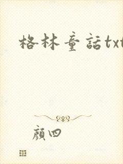 格林童话txt