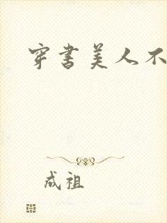 穿书美人不想死封面