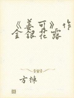 《姜可》作者:金银花露