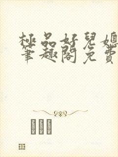 极品好儿媳小说笔趣阁免费阅读全文