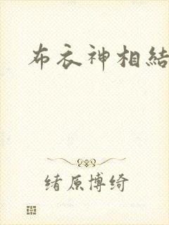 布衣神相结局