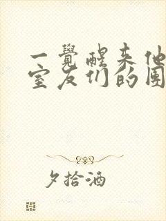 一觉醒来他成了室友们的团宠封面