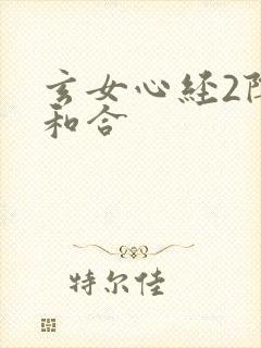 玄女心经2阴阳和合