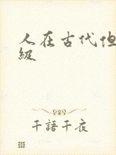 人在古代但考四级