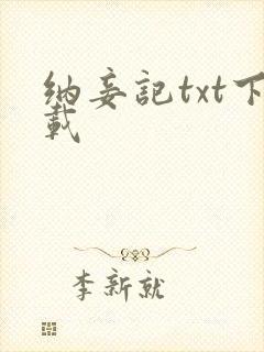 纳妾记txt下载