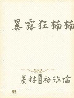 暴露狂楠楠