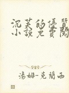沉芙的优质攻略小说免费阅读笔趣阁