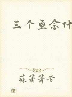 三个鱼念什么