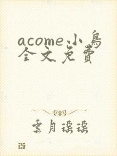 acome小鸟全文免费封面