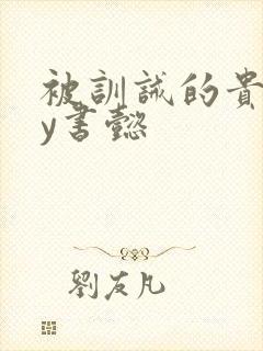 被训诫的贵妃by书懿封面