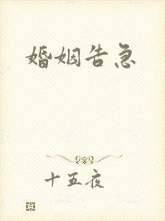 婚姻告急