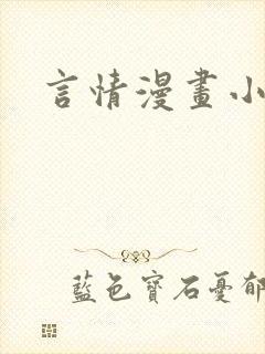 言情漫画小说