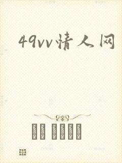 49vv情人网