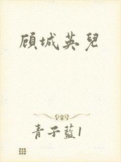 顾城英儿封面