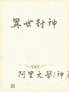 异世封神