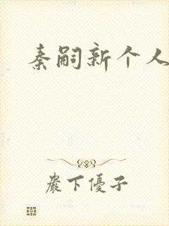 秦嗣新个人简介