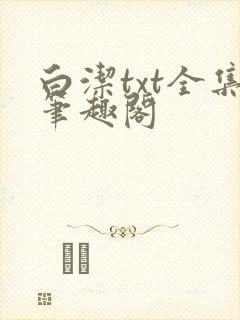 白洁txt全集笔趣阁