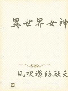 异世界女神传