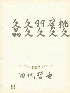 久久99蜜桃精品久久久久小说