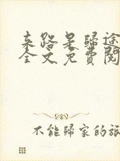 来路是归途小说全文免费阅读封面