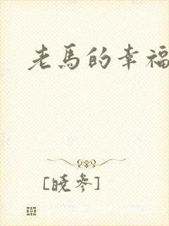 老马的幸福生活封面