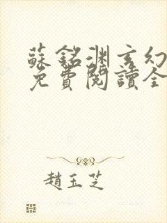 苏铭渊玄幻小说免费阅读全文