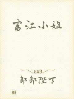 富江小姐