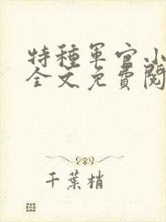 特种军官小小妻全文免费阅读