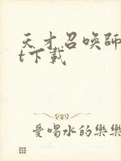 天才召唤师txt下载封面