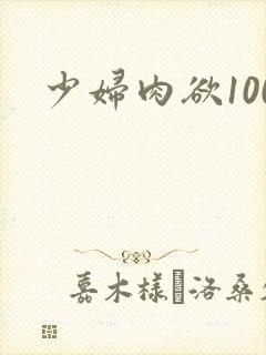 少妇肉欲100