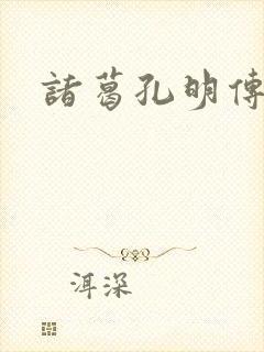 诸葛孔明传