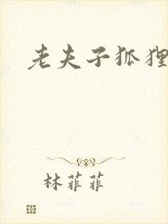 老夫子狐狸仙封面
