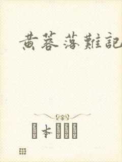 黄蓉落难记