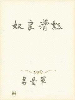 奴良滑瓢