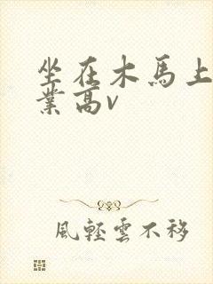 坐在木马上写作业高v