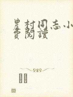 农村同志小说免费阅读