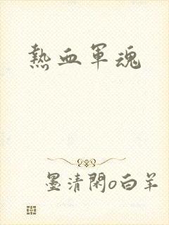 热血军魂