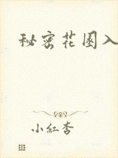 秘密花园入口