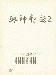 与神对话2