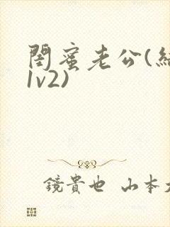 闺蜜老公(结局1v2)