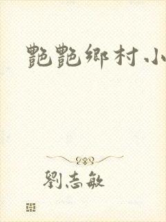 艳艳乡村小说