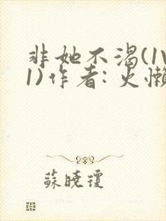 非她不渴(1V1)作者: 火懒