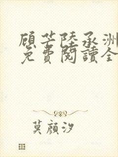 顾芒陆承洲小说免费阅读全文免费阅读下载