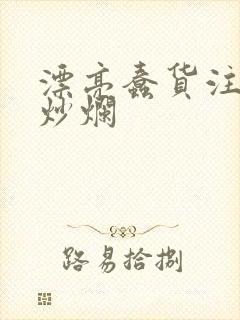 漂亮蠢货注定被炒烂