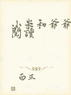 小米和爷爷在线阅读
