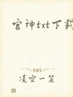 官神txt下载封面
